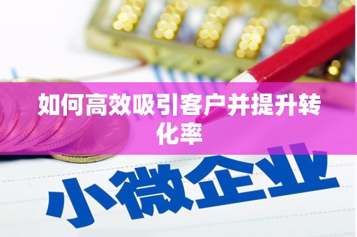 来义如何高效吸引客户并提升转化率