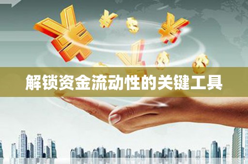 来义解锁资金流动性的关键工具