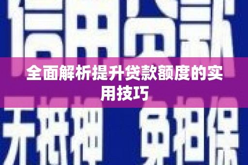 来义全面解析提升贷款额度的实用技巧