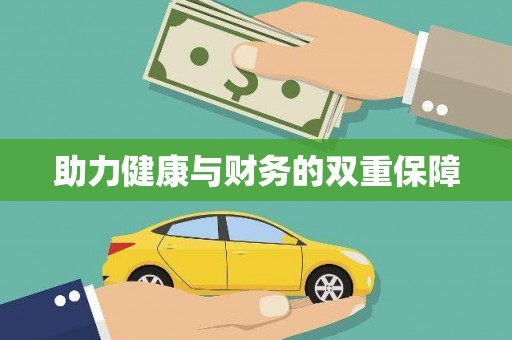 来义助力健康与财务的双重保障