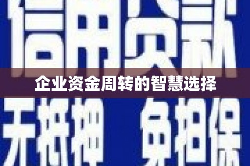 来义企业资金周转的智慧选择