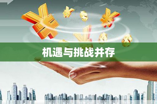 来义机遇与挑战并存