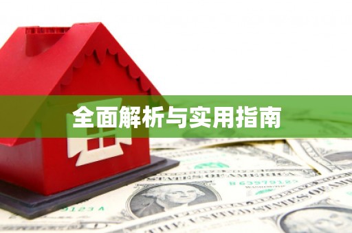 来义全面解析与实用指南