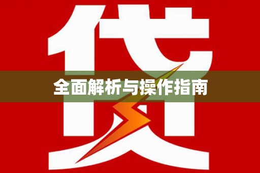 来义全面解析与操作指南
