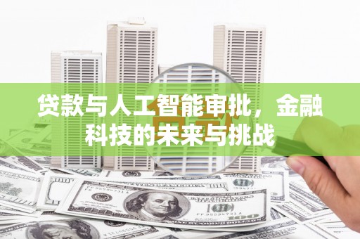 来义贷款与人工智能审批，金融科技的未来与挑战