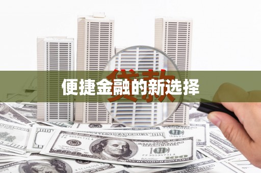来义便捷金融的新选择