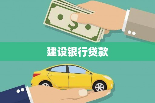 来义建设银行贷款