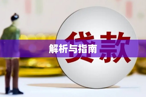 来义解析与指南