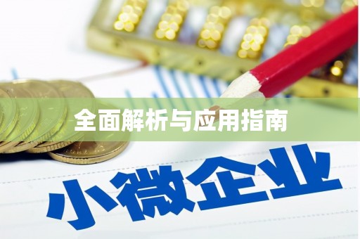来义全面解析与应用指南