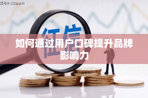来义如何通过用户口碑提升品牌影响力