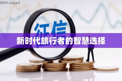 来义新时代旅行者的智慧选择