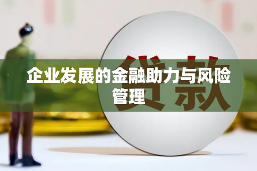 来义企业发展的金融助力与风险管理