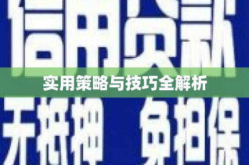 来义实用策略与技巧全解析