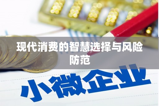 来义现代消费的智慧选择与风险防范