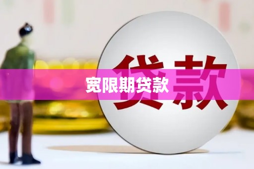 来义宽限期贷款