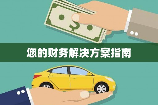 来义您的财务解决方案指南