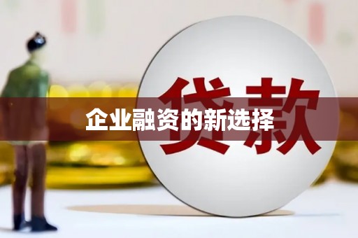 来义企业融资的新选择