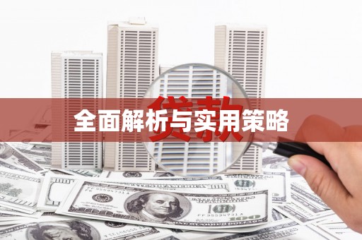来义全面解析与实用策略