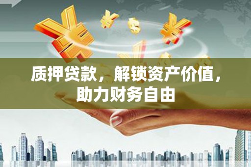 来义质押贷款，解锁资产价值，助力财务自由