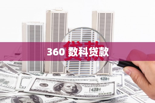 来义360 数科贷款