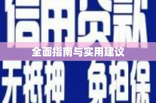 来义全面指南与实用建议
