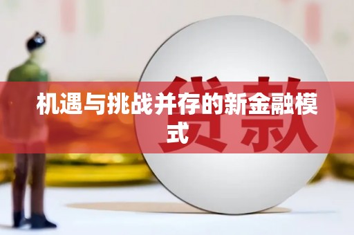来义机遇与挑战并存的新金融模式