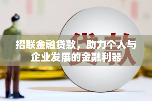 来义招联金融贷款，助力个人与企业发展的金融利器