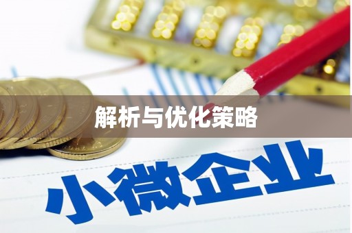 来义解析与优化策略