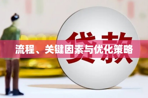 来义流程、关键因素与优化策略