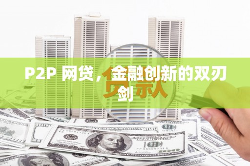来义P2P 网贷，金融创新的双刃剑