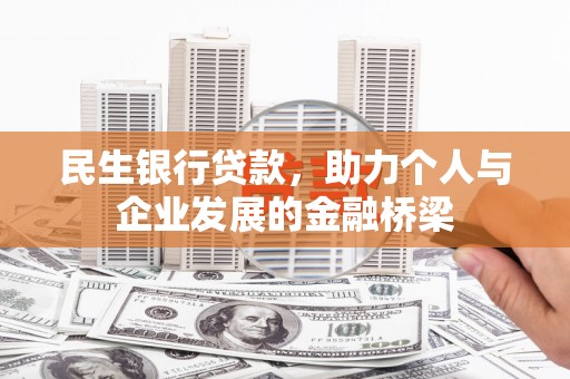 来义民生银行贷款，助力个人与企业发展的金融桥梁