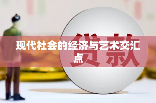 来义现代社会的经济与艺术交汇点