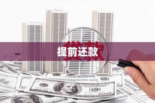 来义提前还款