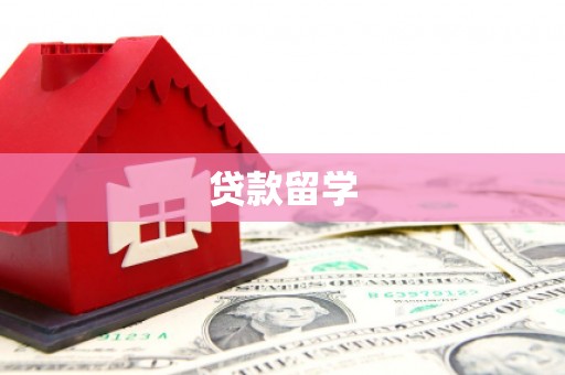 来义贷款留学