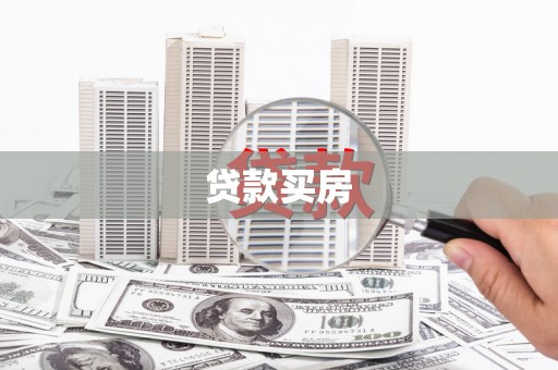 来义贷款买房