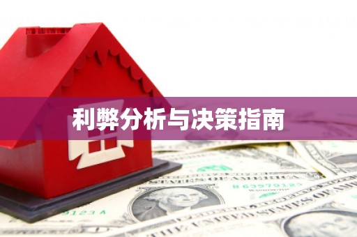 来义利弊分析与决策指南