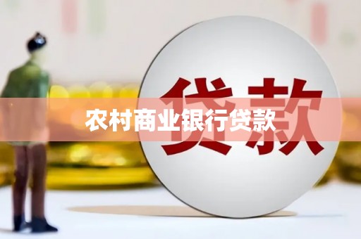来义农村商业银行贷款