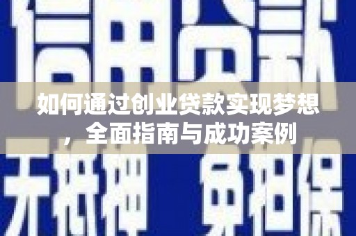 来义如何通过创业贷款实现梦想，全面指南与成功案例