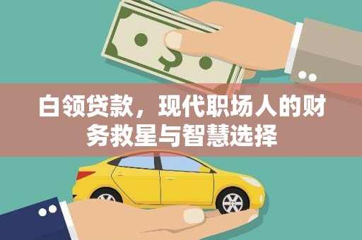 来义白领贷款，现代职场人的财务救星与智慧选择