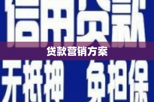 来义贷款营销方案