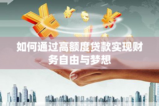 来义如何通过高额度贷款实现财务自由与梦想
