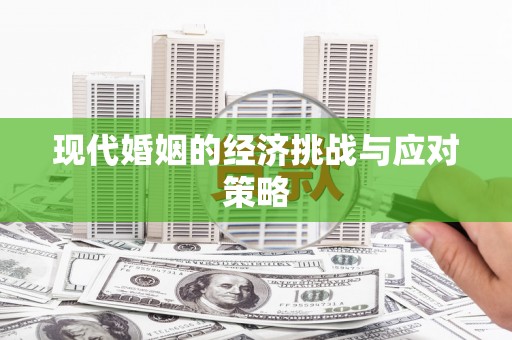 来义现代婚姻的经济挑战与应对策略