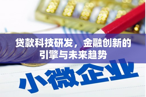 来义贷款科技研发，金融创新的引擎与未来趋势