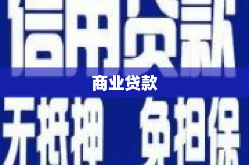 来义商业贷款