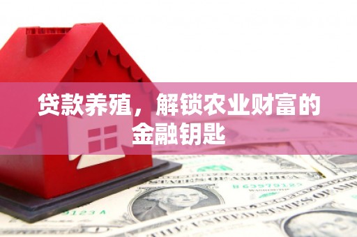 来义贷款养殖，解锁农业财富的金融钥匙