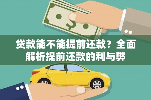 来义贷款能不能提前还款？全面解析提前还款的利与弊