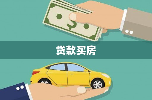 来义贷款买房