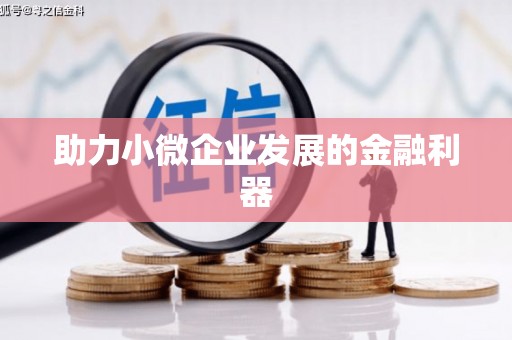 来义助力小微企业发展的金融利器