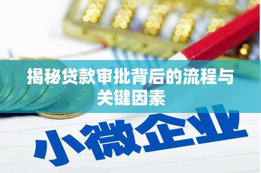 来义揭秘贷款审批背后的流程与关键因素