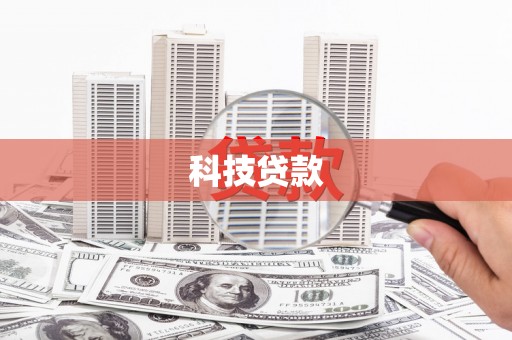 来义科技贷款